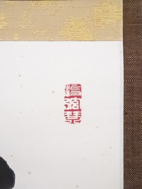 道具 ] - 道具 芳賀幸四郎筆 「本来無一物」一行書 肉筆紙本掛軸（共箱